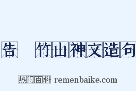 告畬竹山神文造句是什么意思的图片